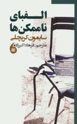کتاب الفبای ناممکن ها | انتشارات مانیاهنر