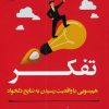 کتاب تفکر | انتشارات آلاچیق