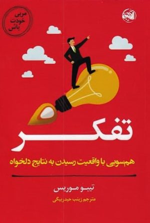 کتاب تفکر | انتشارات آلاچیق