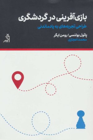 کتاب بازی آفرینی در گردشگری | انتشارات اگر