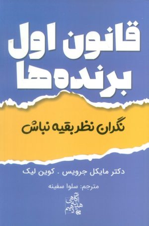 کتاب قانون اول برنده‌ها | انتشارات ابوعطا