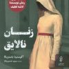 کتاب زنان نالایق | انتشارات البرز