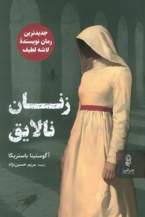 کتاب زنان نالایق | انتشارات البرز
