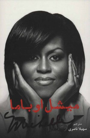 کتاب میشل اوباما | انتشارات خط و طرح