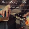 کتاب گذشتم از گذشته‌ام | انتشارات پرسمان