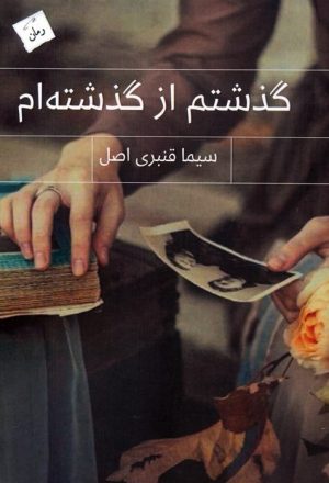 کتاب گذشتم از گذشته‌ام | انتشارات پرسمان