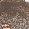 کتاب تموم شهر خوابیدن | انتشارات سخن