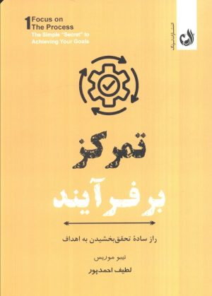 کتاب تمرکز بر فرآیند | انتشارات ترنگ
