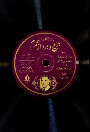 کتاب دریغ و درد از عمرم | انتشارات بدرقه جاویدان