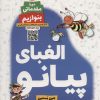 کتاب الفبای پیانو (دوره مقدماتی: بنوازیم) | انتشارات گیسا