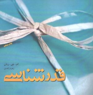 کتاب قدرشناسی | انتشارات نشر میم