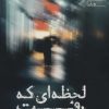 کتاب لحظه ای که رفت | انتشارات آراسبان