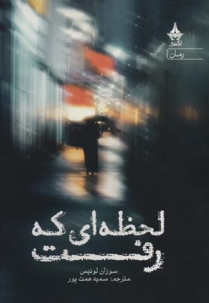 کتاب لحظه ای که رفت | انتشارات آراسبان
