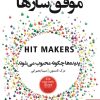 کتاب موفق سازها | انتشارات مهرگان خرد