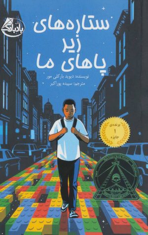 کتاب ستاره های زیر پاهای ما | انتشارات بادبادک