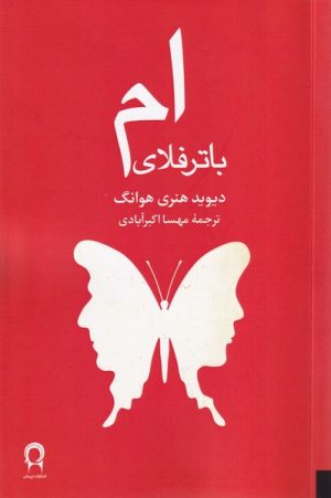 کتاب ام باترفلای | انتشارات نریمان