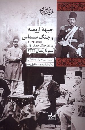 کتاب جبهه ارومیه و جنگ سلماس | انتشارات شیرازه