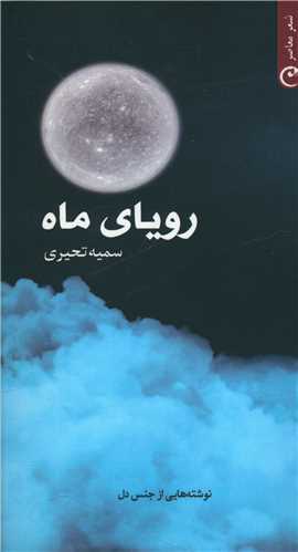 کتاب رویای ماه | انتشارات قصه باران