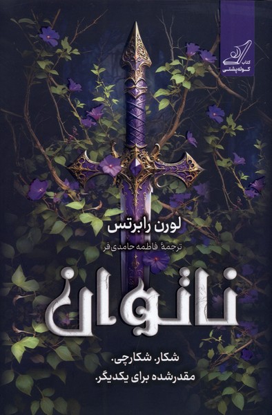 کتاب ناتوان | انتشارات کتاب کوله پشتی