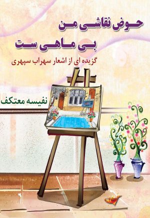 کتاب حوض نقاشی من بی ماهی ست | انتشارات هو