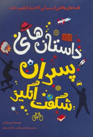 کتاب داستان های پسران شگفت انگیز | انتشارات جاودان خرد
