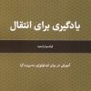 کتاب یادگیری برای انتقال | انتشارات لوگوس
