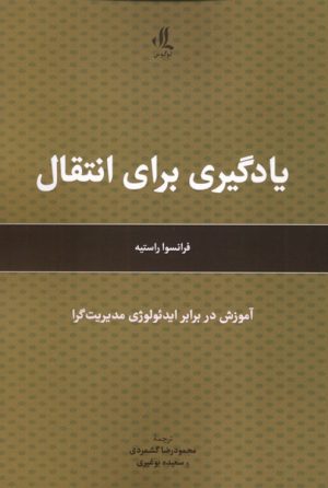 کتاب یادگیری برای انتقال | انتشارات لوگوس