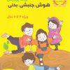 کتاب بازی های آموزشی | انتشارات یارمانا