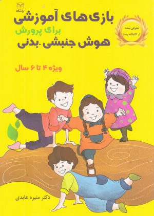 کتاب بازی های آموزشی | انتشارات یارمانا