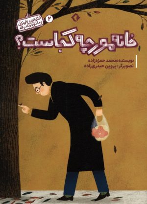 کتاب خانه مورچه کجاست؟ | انتشارات هزار برگ