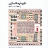 کتاب تاریخ باغسازی | انتشارات کتابکده کسری