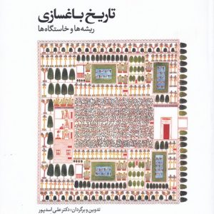 کتاب تاریخ باغسازی | انتشارات کتابکده کسری