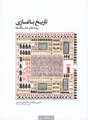 کتاب تاریخ باغسازی | انتشارات کتابکده کسری