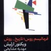 کتاب فرمالیسم روس : تاریخ _ روش | انتشارات یکشنبه
