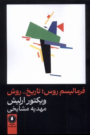 کتاب فرمالیسم روس : تاریخ _ روش | انتشارات یکشنبه