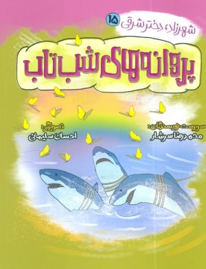 کتاب پروانه‌های شب تاب | انتشارات به نشر