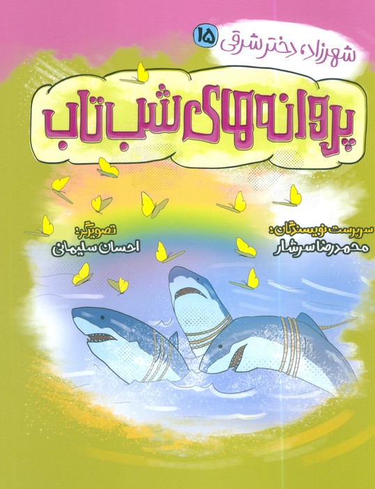 کتاب پروانههای شب تاب | انتشارات به نشر