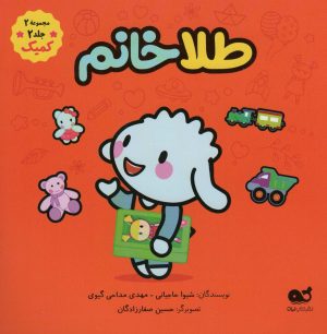 کتاب طلا خانم | انتشارات نشر کتاب نبات
