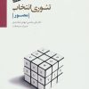 کتاب تئوری انتخاب (مصور) | انتشارات سایه سخن