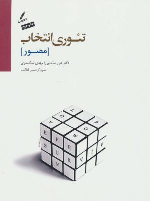 کتاب تئوری انتخاب (مصور) | انتشارات سایه سخن