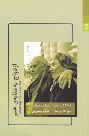 کتاب ازدواج به مثابه ی هنر | انتشارات شوند