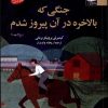 کتاب جنگی که بالاخره در آن پیروز شدم | انتشارات آفتابکاران
