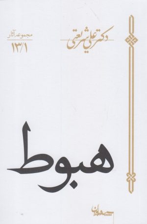 کتاب هبوط | انتشارات سپیده باوران
