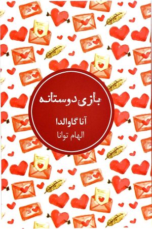 کتاب بازی دوستانه | انتشارات شمشاد