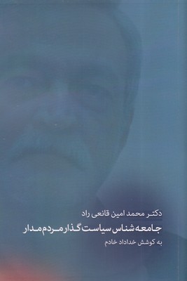 کتاب دکتر محمدامین قانعی راد | انتشارات بزنگاه