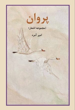 کتاب پروان | انتشارات اسرار دانش