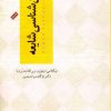 کتاب روانشناسی شایعه | انتشارات آسمان نیلگون