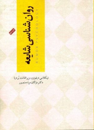 کتاب روانشناسی شایعه | انتشارات آسمان نیلگون