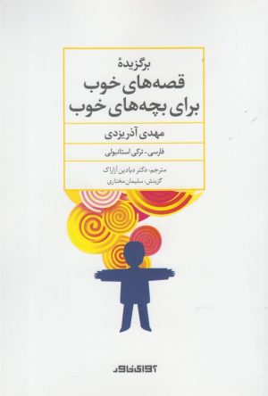 کتاب برگزیده قصه های خوب برای بچه های خوب | انتشارات آوای خاور
