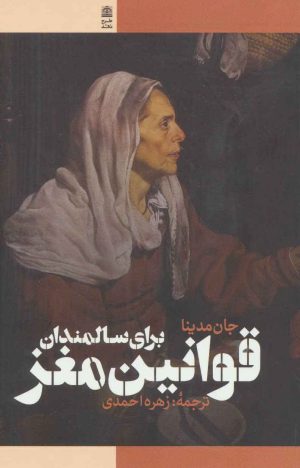 کتاب قوانین مغز برای سالمندان | انتشارات طرح نقد